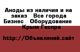 Аноды из наличия и на заказ - Все города Бизнес » Оборудование   . Крым,Гаспра